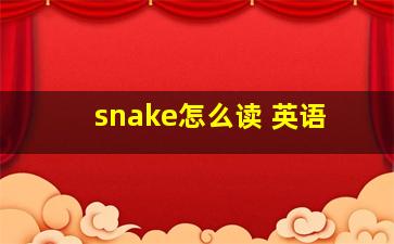 snake怎么读 英语